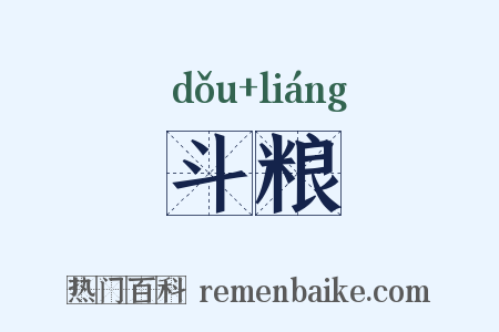 斗粮是什么意思的图片